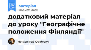 додатковий матеріал до уроку "Географічне положення Фінляндії"