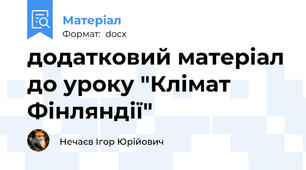 додатковий матеріал до уроку "Клімат Фінляндії"