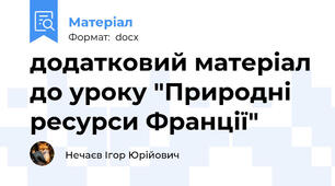 додатковий матеріал до уроку "Природні ресурси Франції"