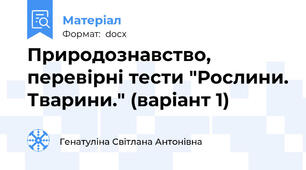 Природознавство, перевірні тести "Рослини. Тварини." (варіант 1)