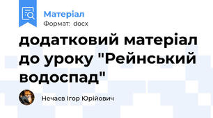 додатковий матеріал до уроку "Рейнський водоспад"