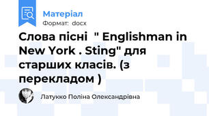 Слова пісні  " Englishman in New York . Sting" для старших класів. (з перекладом )