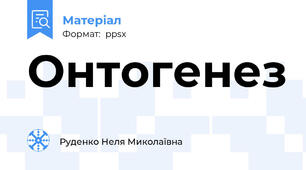 Онтогенез