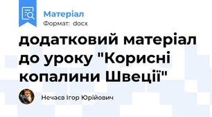 додатковий матеріал до уроку "Корисні копалини Швеції"