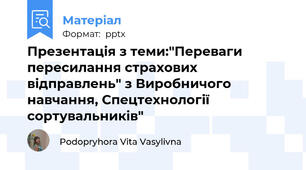 Презентація з теми:"Переваги пересилання страхових відправлень" з Виробничого навчання, Спецтехнології сортувальників"