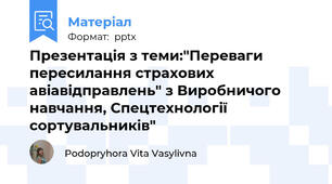 Презентація з теми:"Переваги пересилання страхових авіавідправлень" з Виробничого навчання, Спецтехнології сортувальників"