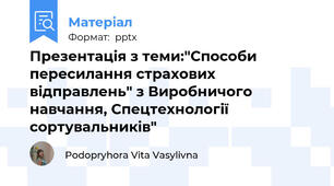 Презентація з теми:"Способи  пересилання страхових відправлень" з Виробничого навчання, Спецтехнології сортувальників"