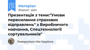 Презентація з теми:"Умови пересилання страхових відправлень" з Виробничого навчання, Спецтехнології сортувальників"