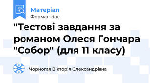 "Тестові завдання за романом Олеся Гончара "Собор" (для 11 класу)