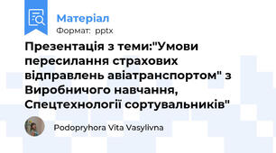 Презентація з теми:"Умови пересилання страхових відправлень авіатранспортом" з Виробничого навчання, Спецтехнології сортувальників"