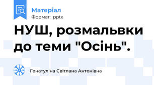 НУШ, розмальвки до теми "Осінь".