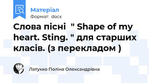 Слова пісні  " Shape of my heart. Sting. " для старших класів. (з перекладом )