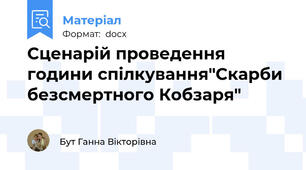 Сценарій проведення години спілкування"Скарби безсмертного Кобзаря"