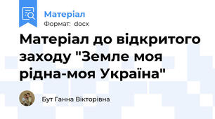 Матеріал до відкритого заходу "Земле моя рідна-моя Україна"