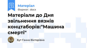 Матеріали до Дня звільнення вязнів концтаборів:"Машина смерті"