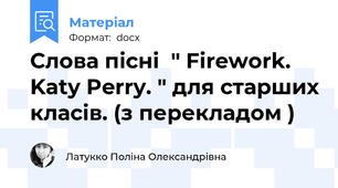Слова пісні  " Firework. Katy Perry. " для старших класів. (з перекладом )