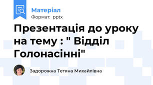 Презентація до уроку  на тему : " Відділ Голонасінні"