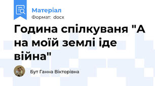 Година спілкуваня "А на моїй землі іде війна"