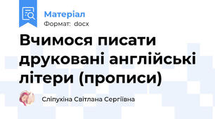 Вчимося писати друковані англійські літери (прописи)