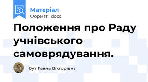 Положення про Раду учнівського самоврядування.