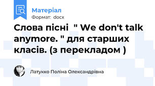 Слова пісні  " We don't talk anymore. " для старших класів. (з перекладом )