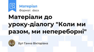 Матеріали до уроку-діалогу "Коли ми разом, ми непереборні"