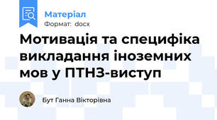 Мотивація та специфіка викладання іноземних мов у ПТНЗ-виступ