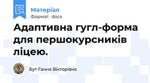 Адаптивна гугл-форма для першокурсників ліцею.