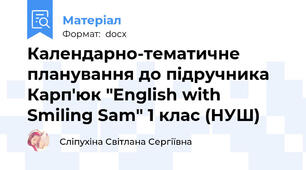Календарно-тематичне планування до підручника Карп'юк "English with Smiling Sam" 1 клас (НУШ)