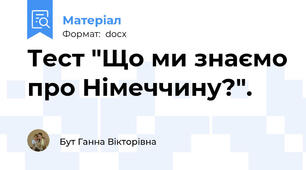 Тест "Що ми знаємо про Німеччину?".