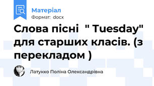 Слова пісні  " Tuesday" для старших класів. (з перекладом )