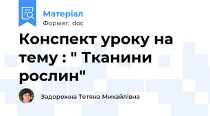 Конспект уроку на тему : " Тканини рослин"