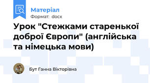 Урок "Стежками старенької доброї Європи" (англійська та німецька мови)