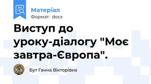Виступ до уроку-діалогу "Моє завтра-Європа".