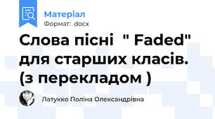 Слова пісні  " Faded" для старших класів. (з перекладом )
