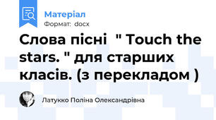 Слова пісні  " Touch the stars. " для старших класів. (з перекладом )