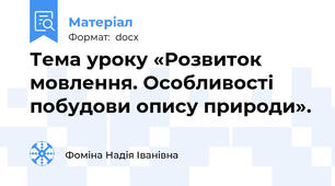 Тема уроку «Розвиток мовлення. Особливості побудови опису природи».