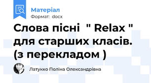 Слова пісні  " Relax " для старших класів. (з перекладом )