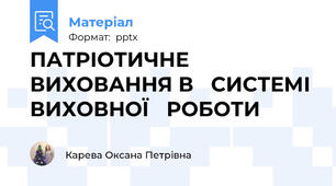 ПАТРІОТИЧНЕ ВИХОВАННЯ В   СИСТЕМІ ВИХОВНОЇ   РОБОТИ