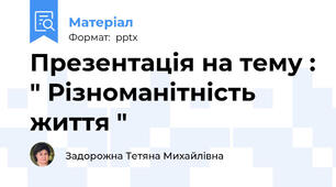 Презентація на тему : " Різноманітність життя "