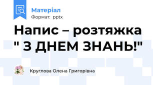Напис – розтяжка " З ДНЕМ ЗНАНЬ!"