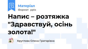 Напис – розтяжка "Здравствуй, осінь золота!"