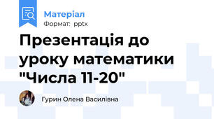 Презентація до уроку математики "Числа 11-20"