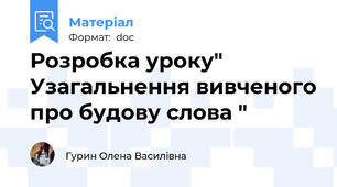 Розробка уроку" Узагальнення вивченого про будову слова "