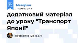додатковий матеріал до уроку "Транспорт Японії"