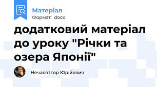 додатковий матеріал до уроку "Річки та озера Японії"