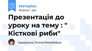 Презентація до уроку на тему : " Кісткові риби"