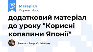 додатковий матеріал до уроку "Корисні копалини Японії"
