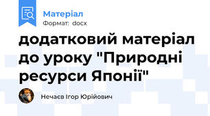додатковий матеріал до уроку "Природні ресурси Японії"