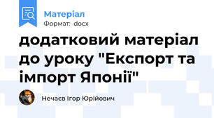 додатковий матеріал до уроку "Експорт та імпорт Японії"